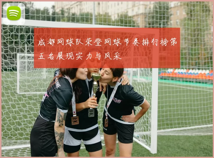 成都网球队荣登网球节奏排行榜第五名展现实力与风采