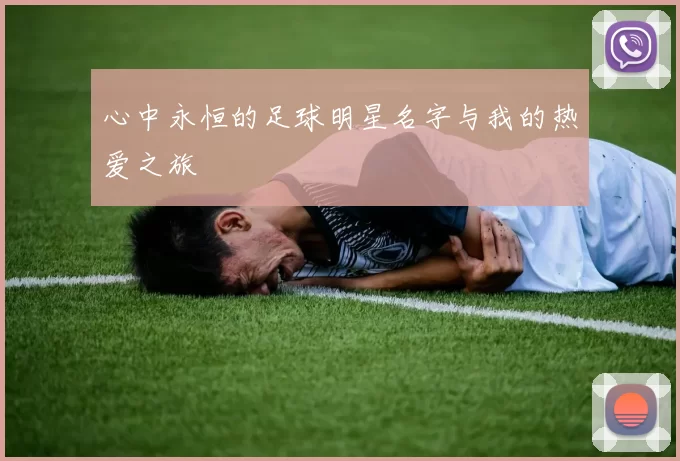 心中永恒的足球明星名字与我的热爱之旅