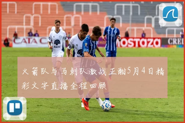火箭队与马刺队激战正酣5月4日精彩文字直播全程回顾