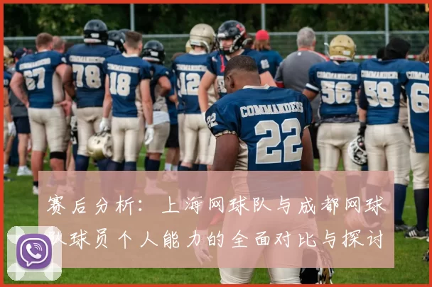 赛后分析：上海网球队与成都网球队球员个人能力的全面对比与探讨