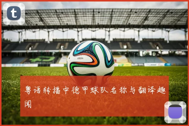 粤语转播中德甲球队名称与翻译趣闻