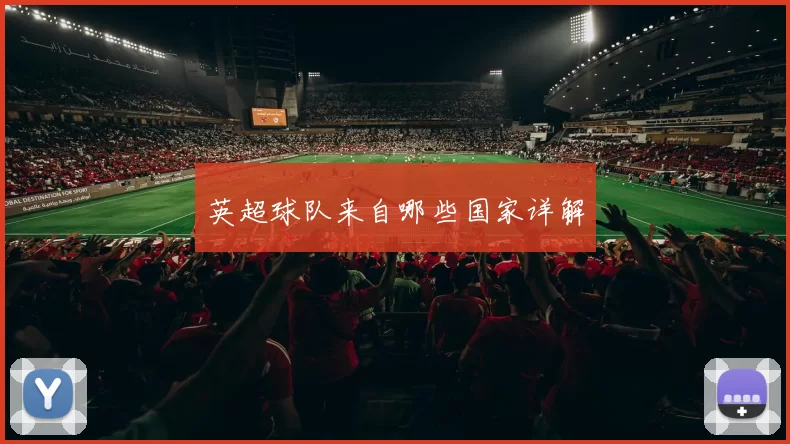 英超球队来自哪些国家详解