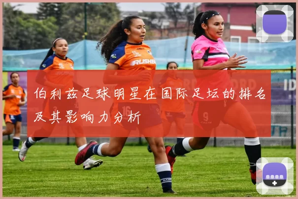 伯利兹足球明星在国际足坛的排名及其影响力分析