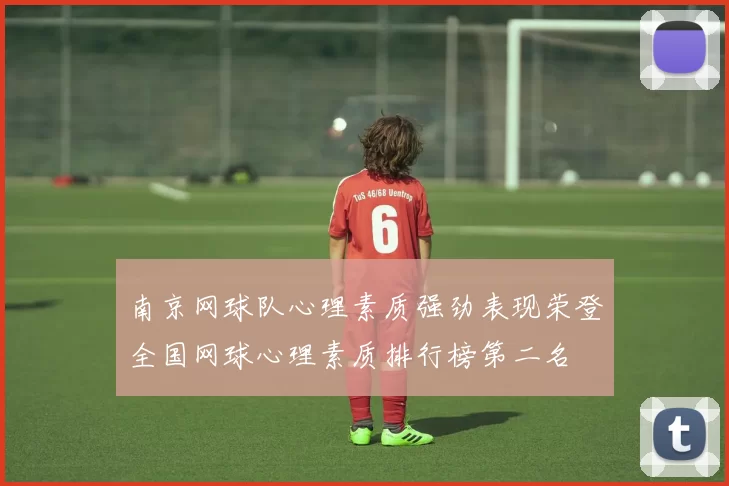 南京网球队心理素质强劲表现荣登全国网球心理素质排行榜第二名