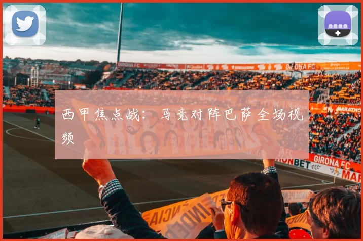 西甲焦点战：马竞对阵巴萨全场视频