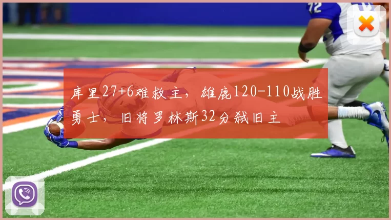 库里27+6难救主，雄鹿120-110战胜勇士，旧将罗林斯32分弑旧主