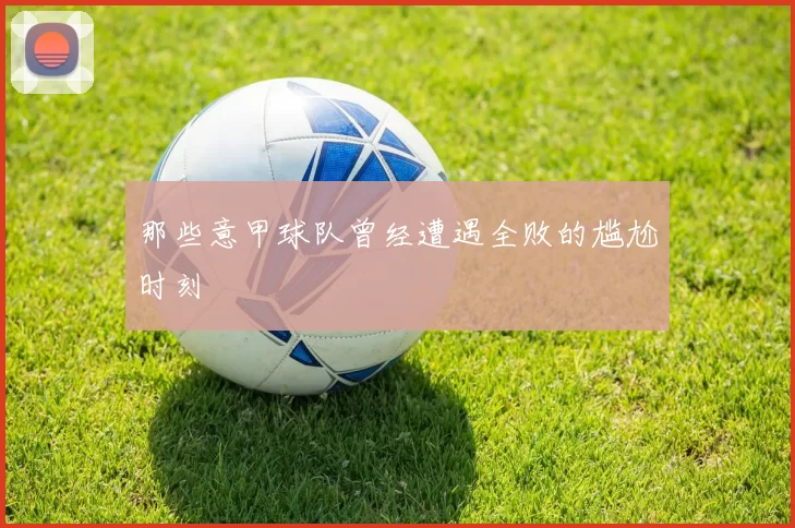 那些意甲球队曾经遭遇全败的尴尬时刻
