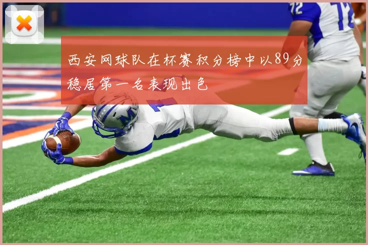西安网球队在杯赛积分榜中以89分稳居第一名表现出色