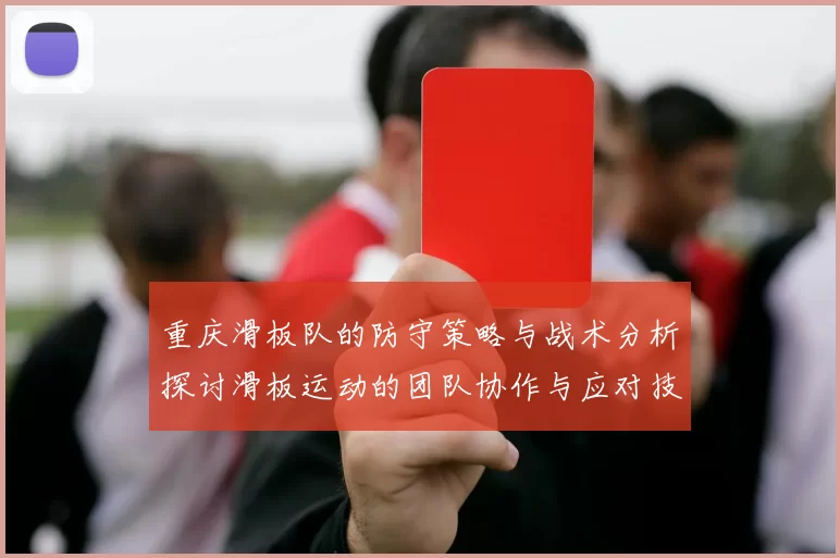重庆滑板队的防守策略与战术分析探讨滑板运动的团队协作与应对技巧