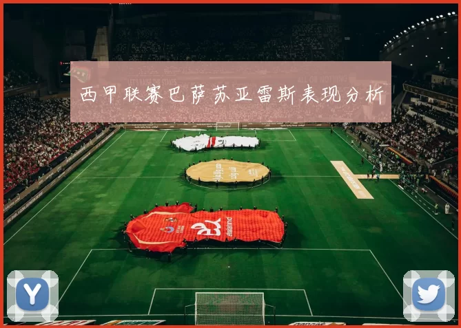 西甲联赛巴萨苏亚雷斯表现分析