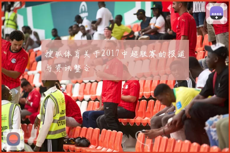 搜狐体育关于2017中超联赛的报道与资讯整合