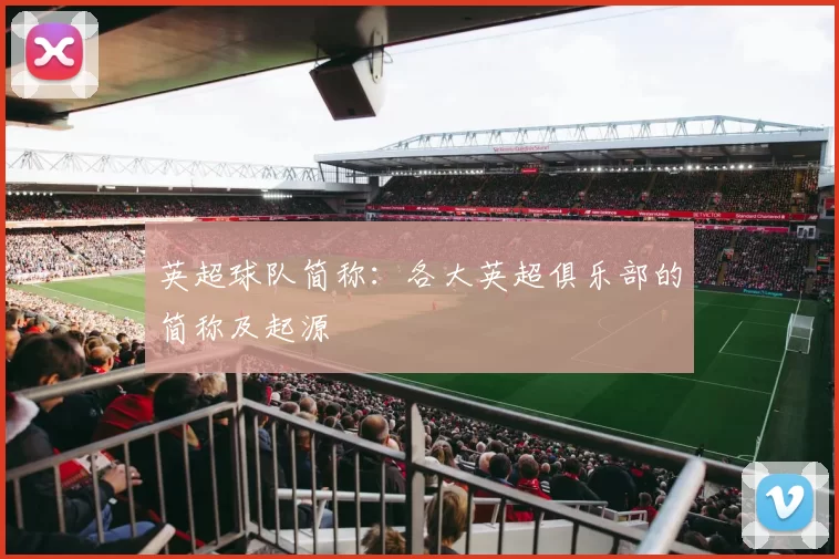 英超球队简称：各大英超俱乐部的简称及起源