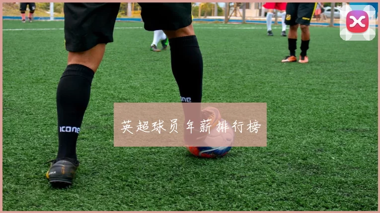 英超球员年薪排行榜