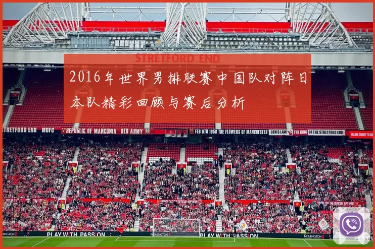 2016年世界男排联赛中国队对阵日本队精彩回顾与赛后分析