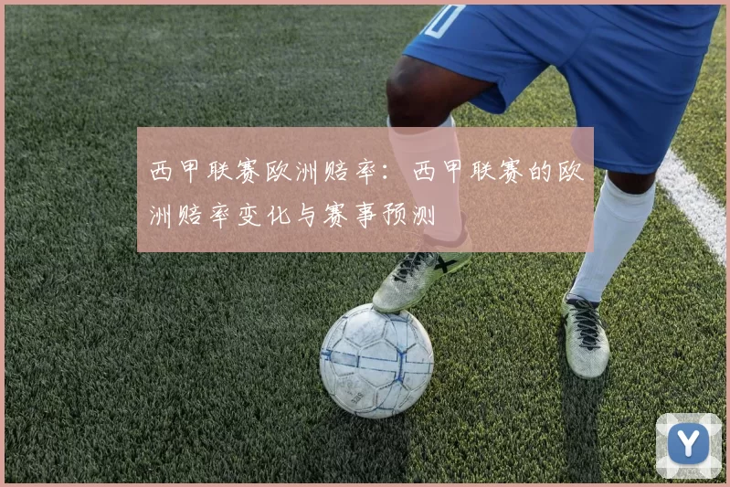 西甲联赛欧洲赔率：西甲联赛的欧洲赔率变化与赛事预测