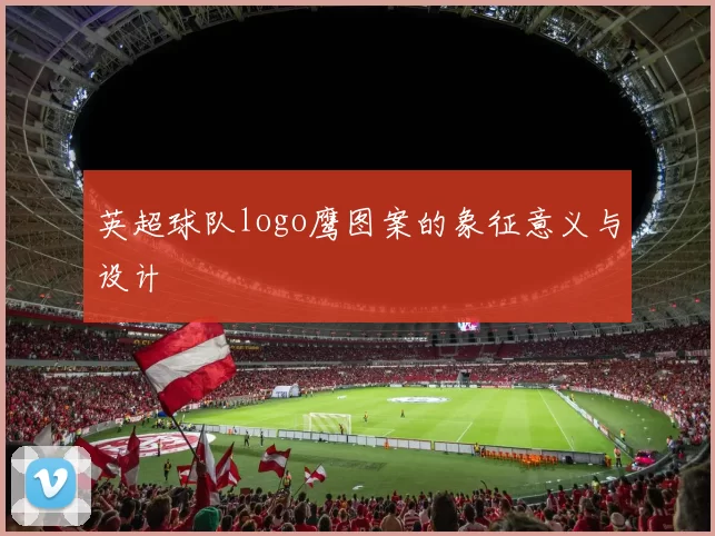 英超球队logo鹰图案的象征意义与设计