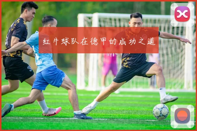 红牛球队在德甲的成功之道