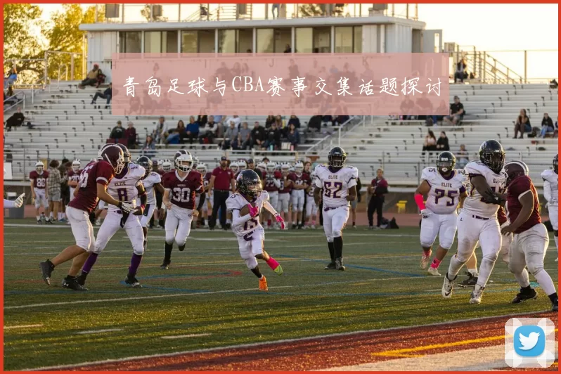 青岛足球与CBA赛事交集话题探讨