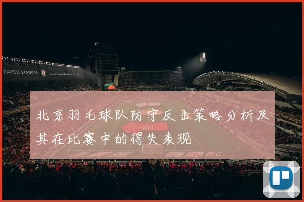 北京羽毛球队防守反击策略分析及其在比赛中的得失表现