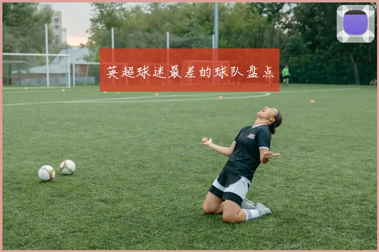 英超球迷最差的球队盘点