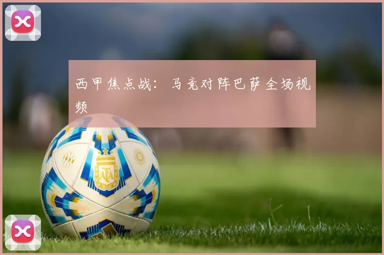 西甲焦点战：马竞对阵巴萨全场视频