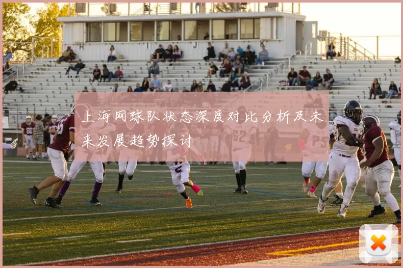 上海网球队状态深度对比分析及未来发展趋势探讨