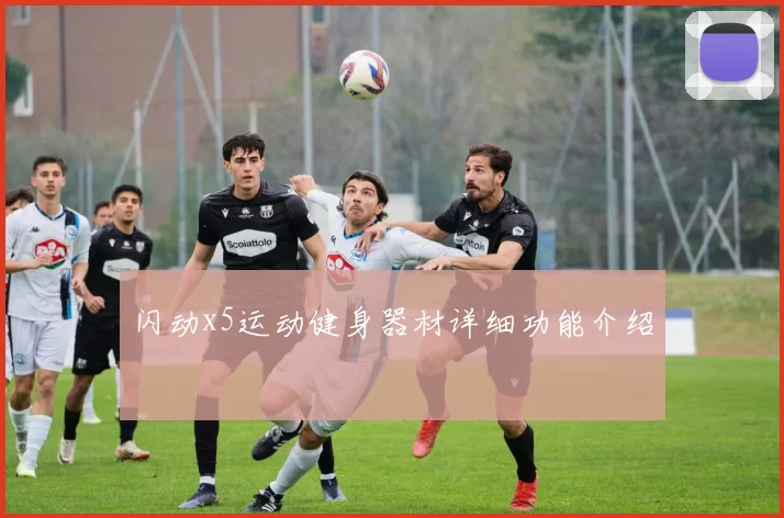 闪动x5运动健身器材详细功能介绍