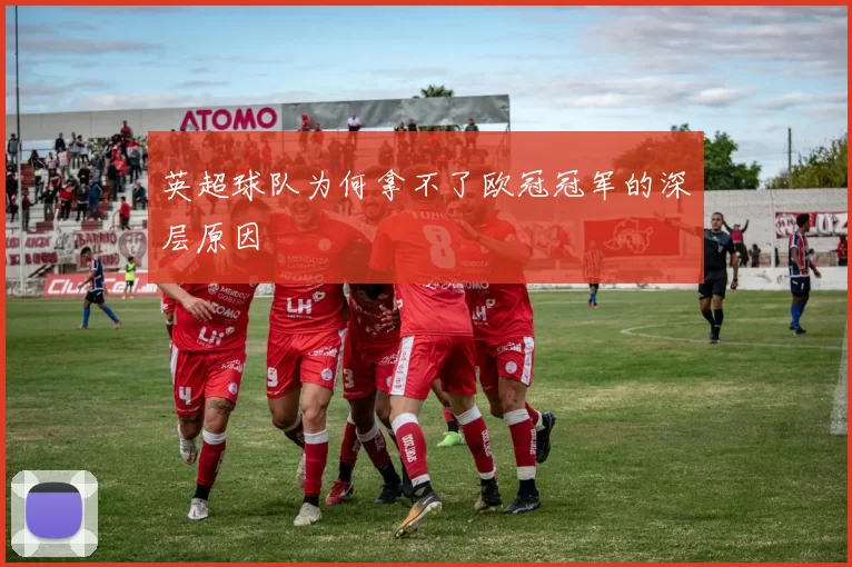 英超球队为何拿不了欧冠冠军的深层原因