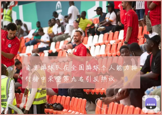 南京排球队在全国排球个人能力排行榜中荣登第九名引发热议