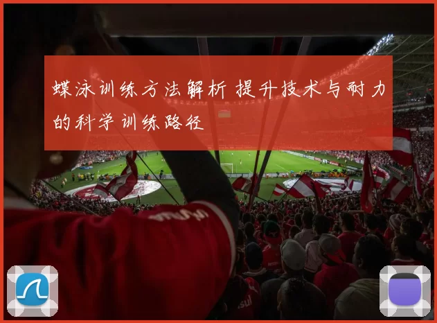 蝶泳训练方法解析 提升技术与耐力的科学训练路径