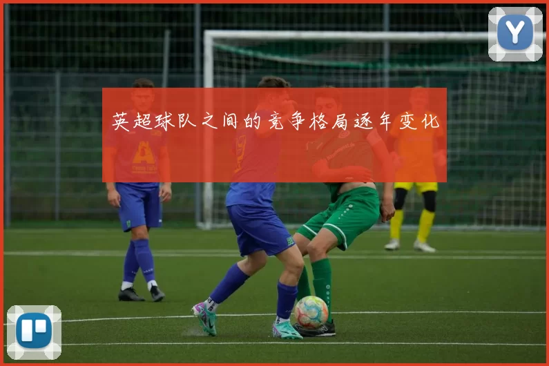 英超球队之间的竞争格局逐年变化