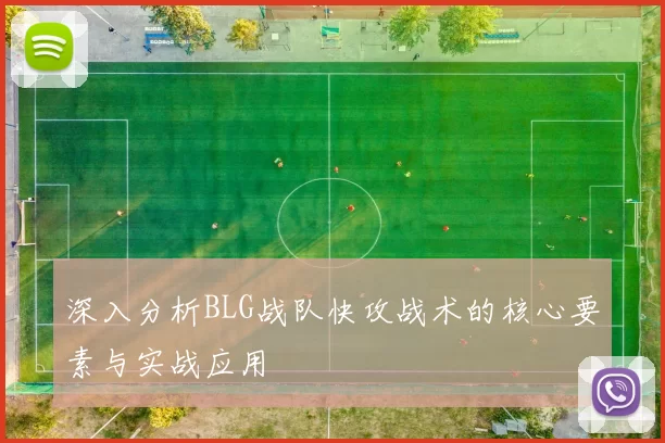深入分析BLG战队快攻战术的核心要素与实战应用