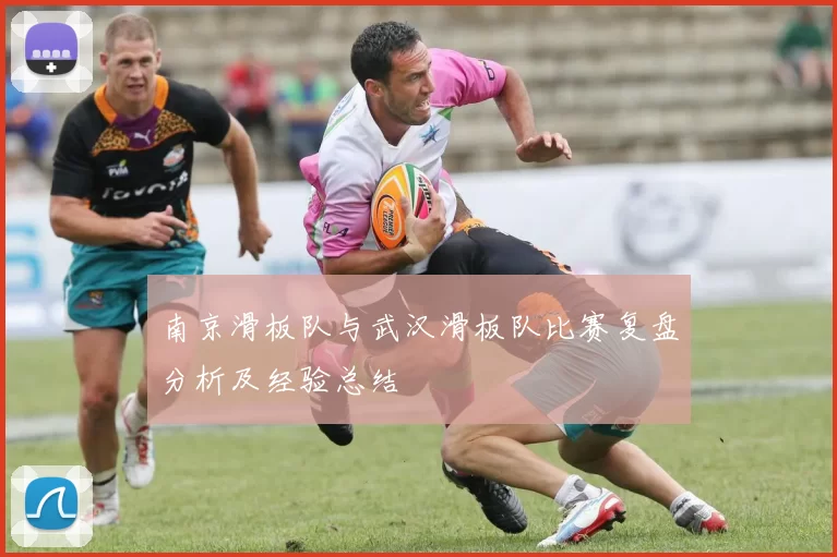 南京滑板队与武汉滑板队比赛复盘分析及经验总结